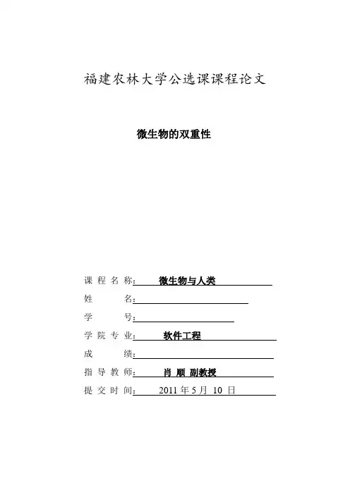 微生物与人类论文