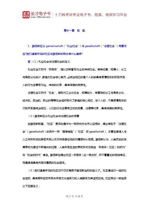 郑杭生《社会学概论新修》课后习题(社区)【圣才出品】