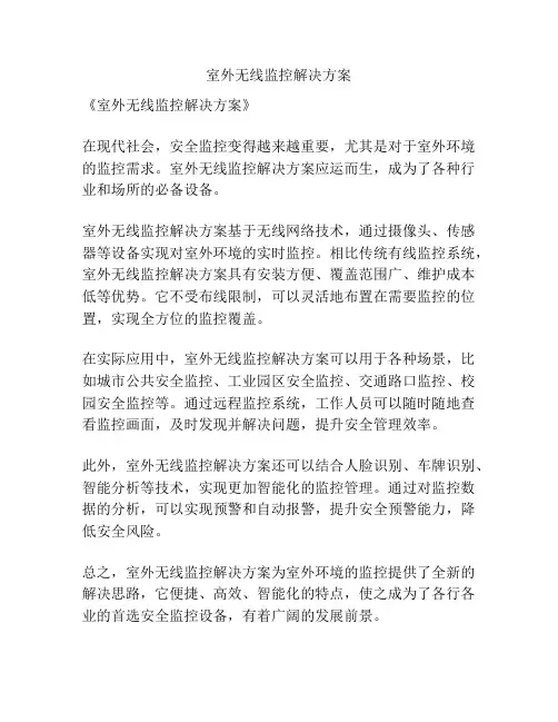 室外无线监控解决方案