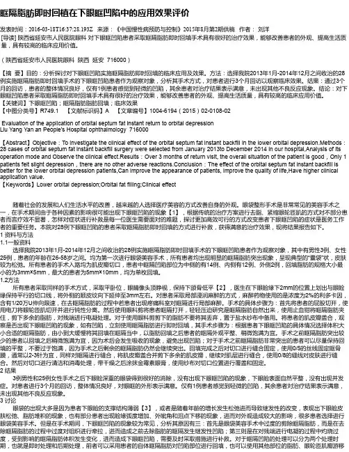 眶隔脂肪即时回植在下眼眶凹陷中的应用效果评价