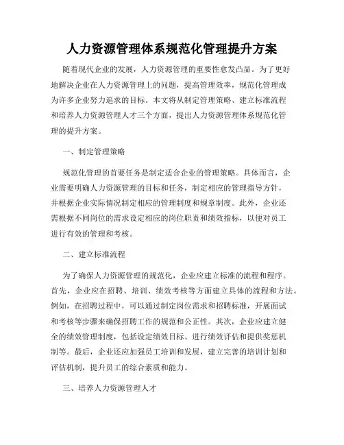 人力资源管理体系规范化管理提升方案