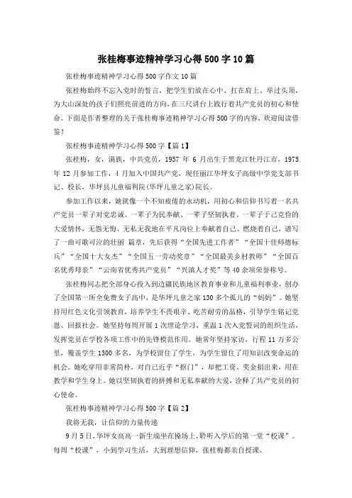 张桂梅事迹精神学习心得500字10篇