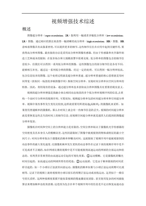 视频增强技术综述20讲解