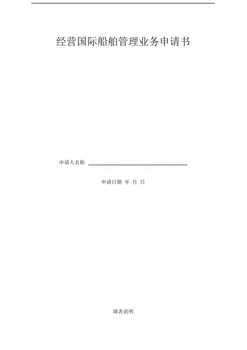 经营国际船舶管理业务申请书