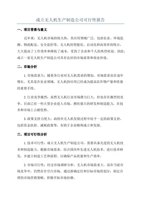 成立无人机生产制造公司可行性报告