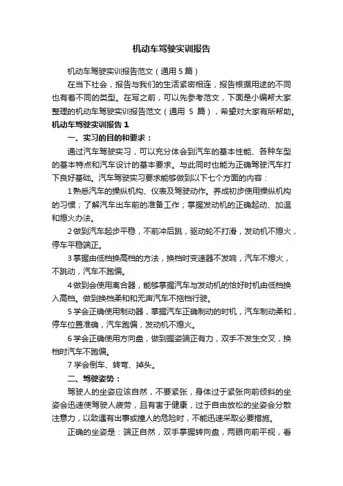 机动车驾驶实训报告范文（通用5篇）