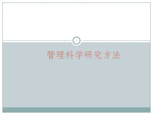 管理科学研究方法ppt课件