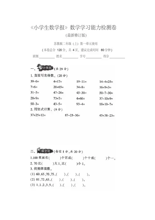 最新2019-2020苏教版2二年级上册《小学生数学报》学习能力检测卷(全册)