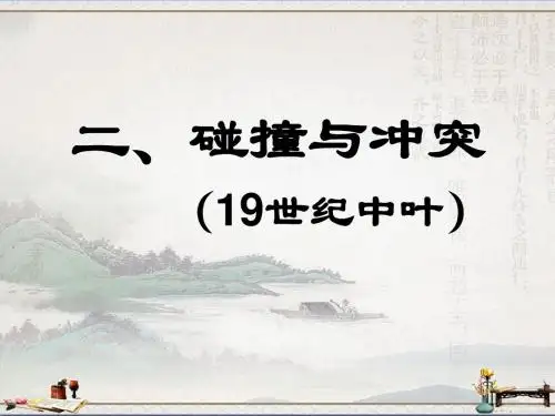 人民版高中历史必修三8.2《碰撞与冲突》课件(共28张PPT)