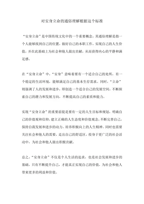 对安身立命的通俗理解根据这个标准