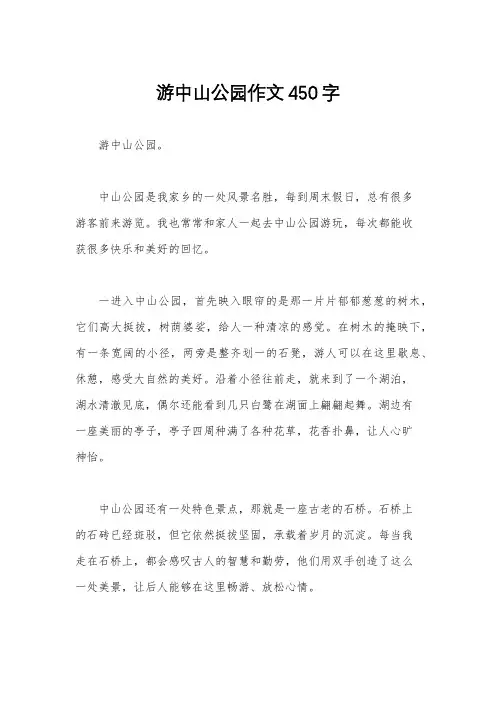 游中山公园作文450字