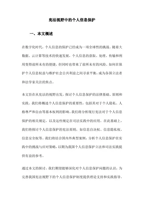 宪法视野中的个人信息保护