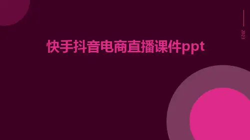 快手抖音电商直播课件ppt