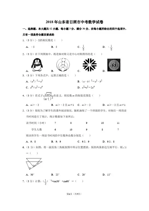 2018年山东省日照市中考数学试卷