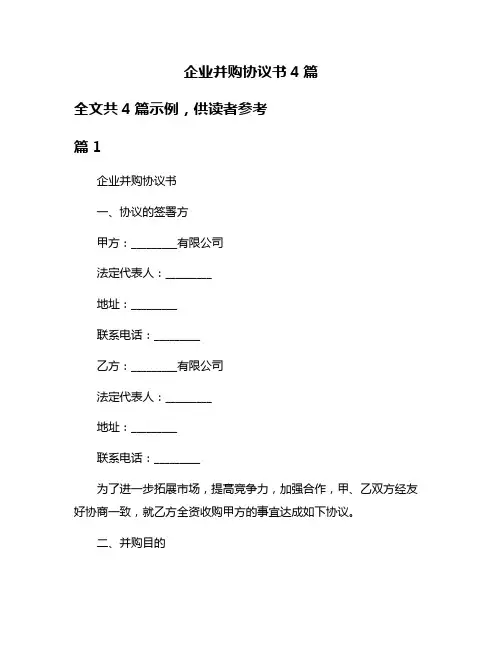 企业并购协议书4篇