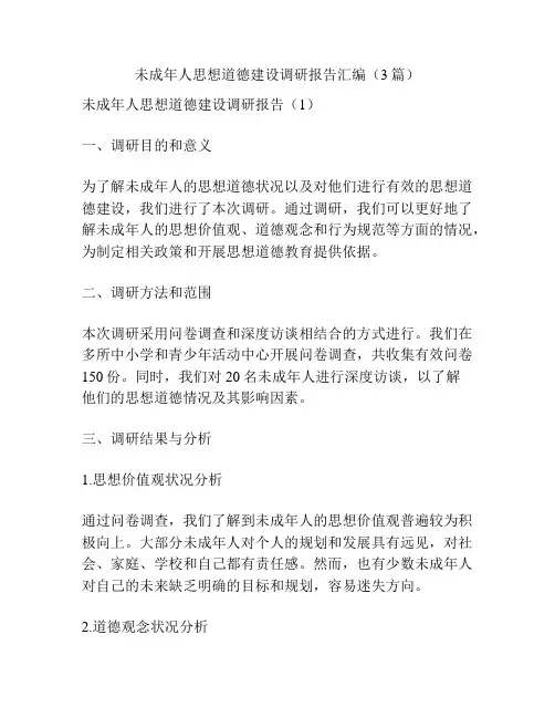未成年人思想道德建设调研报告汇编(3篇)