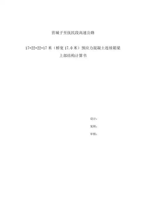 预应力混凝土箱梁上部结构计算..