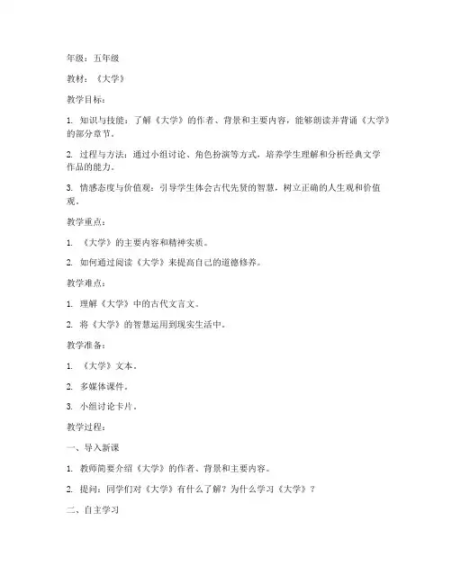 五年级《大学》经典教案