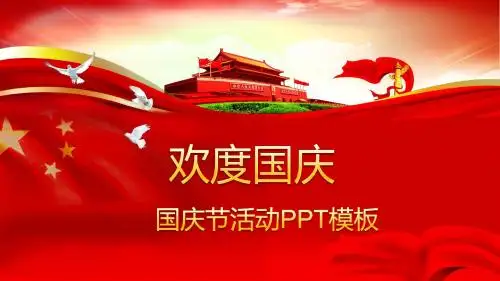 欢度国庆国庆节活动PPT模板