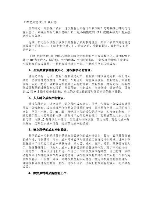 《12把财务砍刀》观后感
