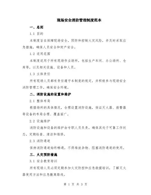 现场安全消防管理制度范本