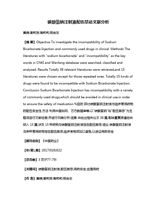 碳酸氢钠注射液配伍禁忌文献分析
