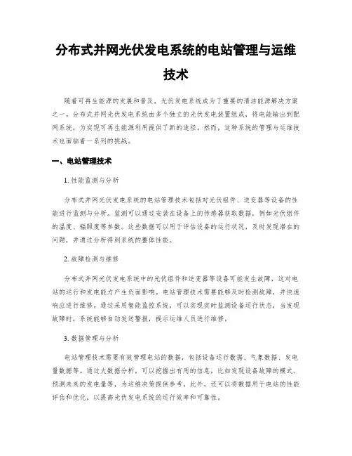 分布式并网光伏发电系统的电站管理与运维技术