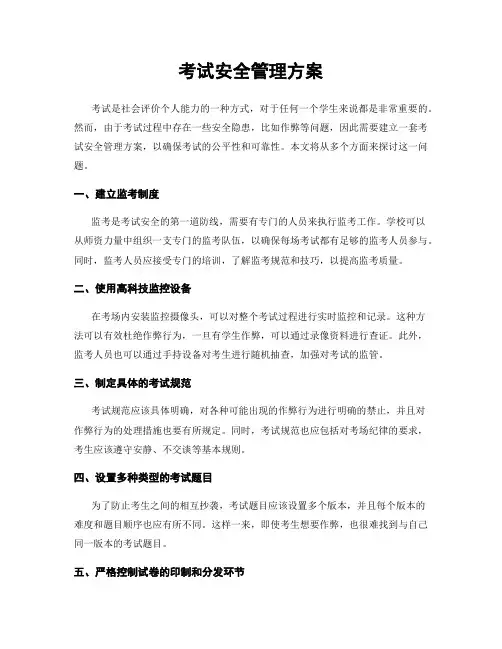 考试安全管理方案