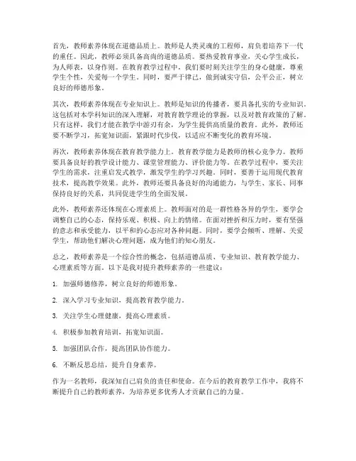 谈谈教师的素养心得体会