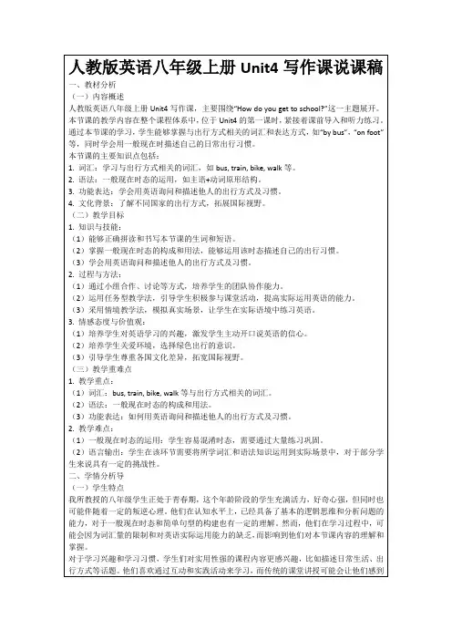 人教版英语八年级上册Unit4写作课说课稿