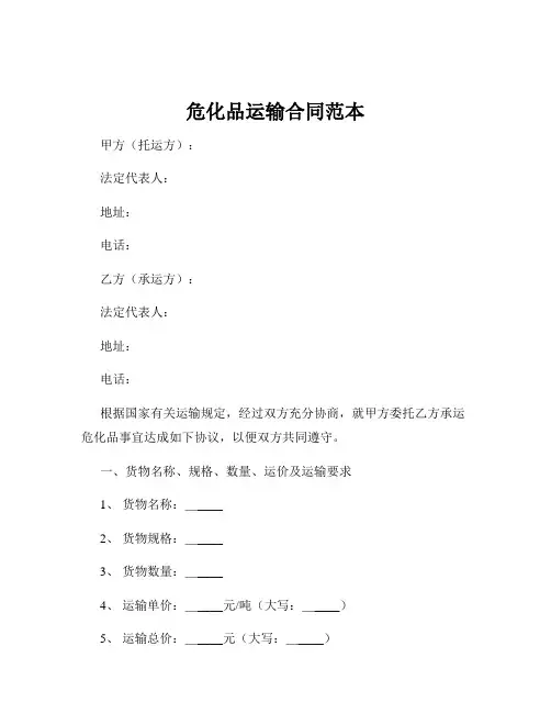 危化品运输合同范本