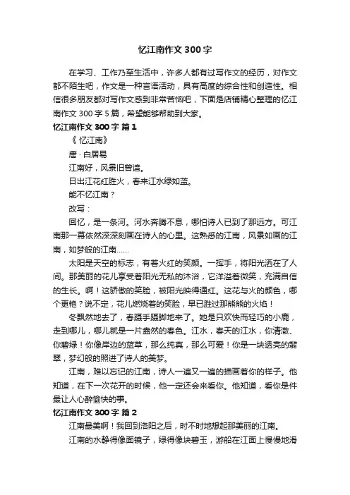 忆江南作文300字