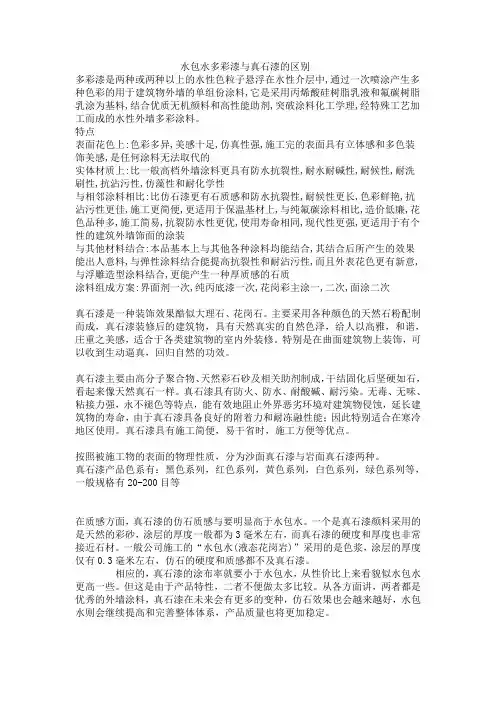 水包水多彩漆与真石漆的区别