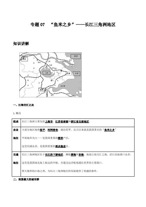 地理八年级下册期中优化讲练测评(人教版)专题07 “鱼米之乡”——长江三角洲地区(解析版)