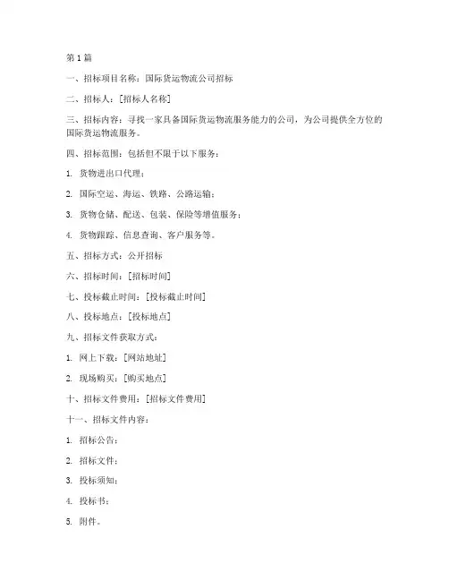 国际货运物流公司招标(3篇)