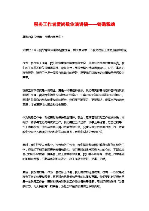 税务工作者爱岗敬业演讲稿——铸造税魂
