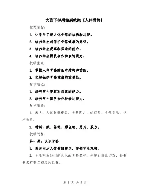 大班下学期健康教案《人体骨骼》