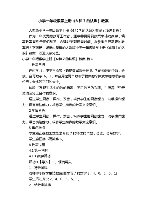 人教版小学一年级数学上册《6和7的认识》教案（精选8篇）