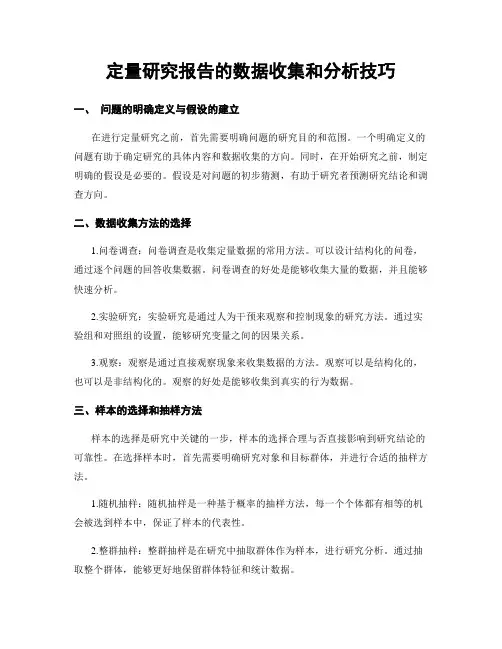 定量研究报告的数据收集和分析技巧