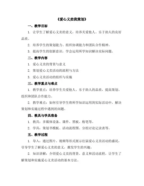 《爱心义卖我策划》(教学设计)2023-2024学年综合实践活动四年级下册
