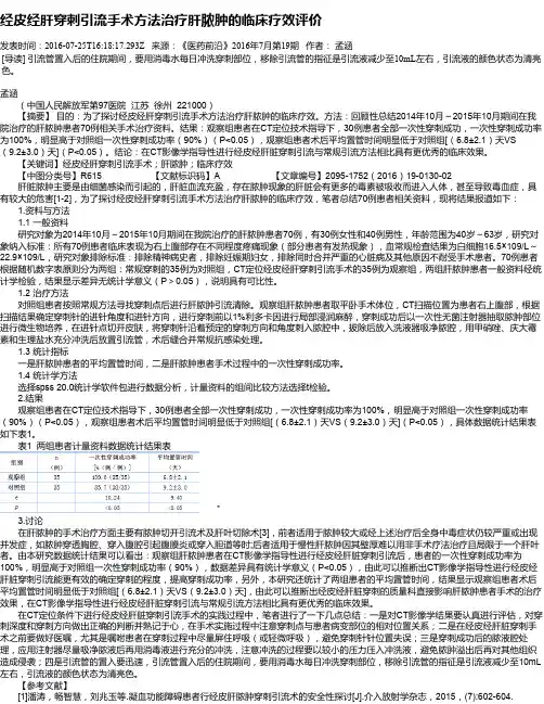 经皮经肝穿刺引流手术方法治疗肝脓肿的临床疗效评价