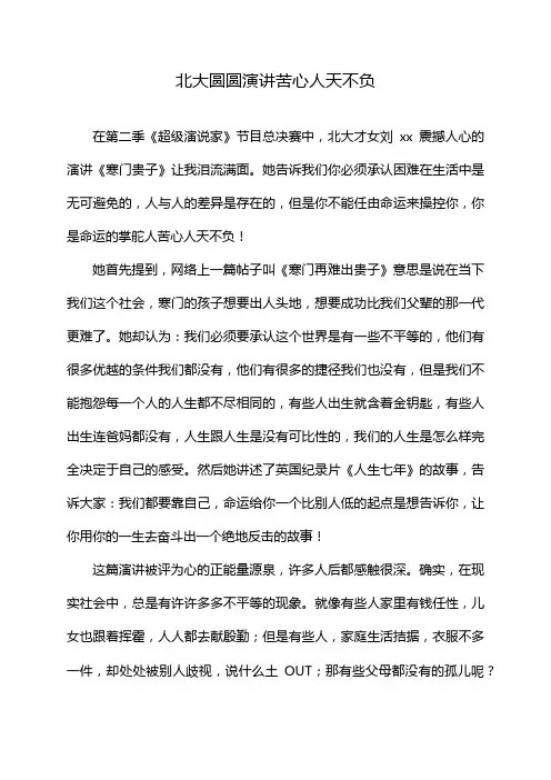 北大圆圆演讲苦心人天不负