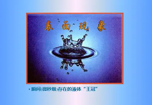 (完整版)09表面张力(1)汇总