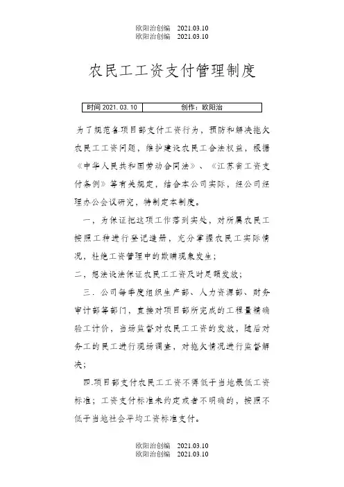 农民工工资支付管理制度之欧阳治创编