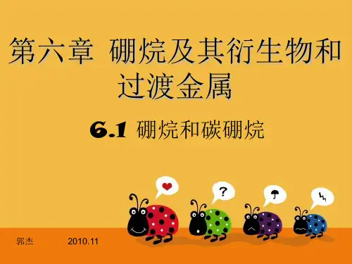 硼烷及其衍生物和过渡金属