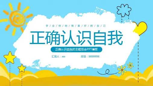 正确认识自我主题班会PPT模板