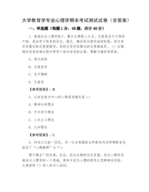 大学教育学专业心理学期末考试测试试卷(含答案)