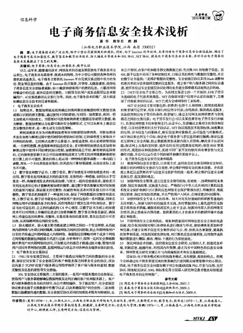 电子商务信息安全技术浅析
