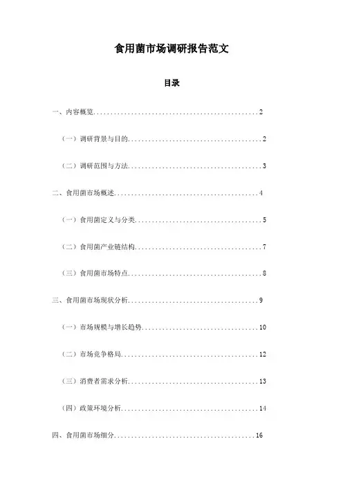 食用菌市场调研报告范文