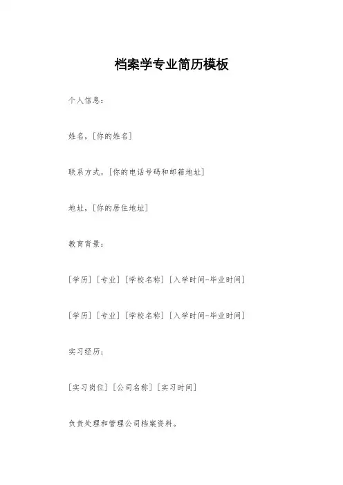 档案学专业简历模板